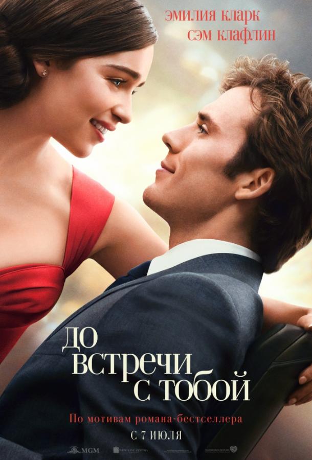 Фильм До встречи с тобой 2016 смотреть онлайн с Джанет Мактир и Бренданом Койлом
